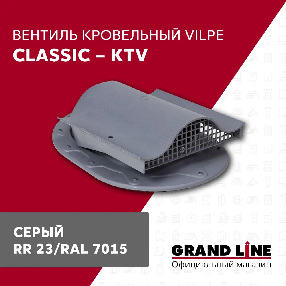 Фото Вентиль кровельный Vilpe Classic - KTV серый Фото Вентиль кровельный Vilpe Classic - KTV серый