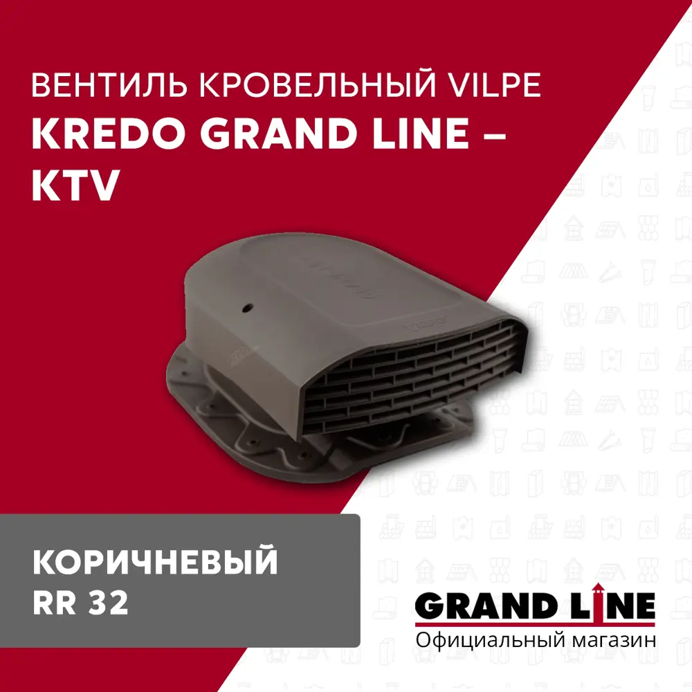 Фото Вентиль кровельный GrandLine Kredo коричневый
