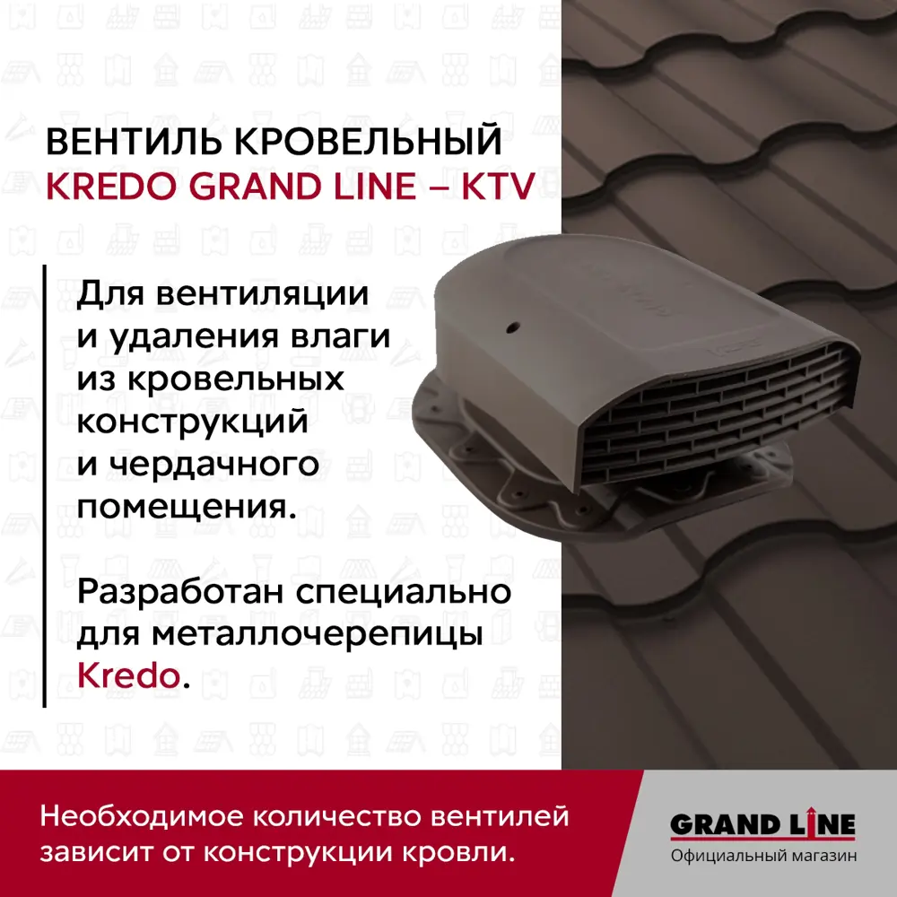 Фото 4 Вентиль кровельный GrandLine Kredo коричневый