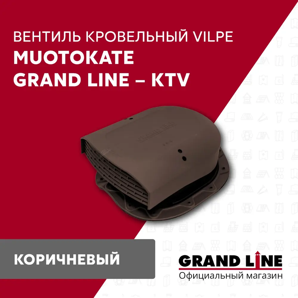 Фото Вентиль кровельный GrandLine Muotokate коричневый Фото Вентиль кровельный GrandLine Muotokate коричневый