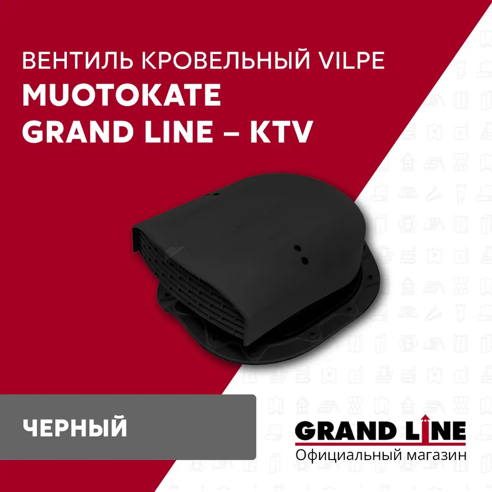 Фото Вентиль кровельный GrandLine Muotokate черный Фото Вентиль кровельный GrandLine Muotokate черный