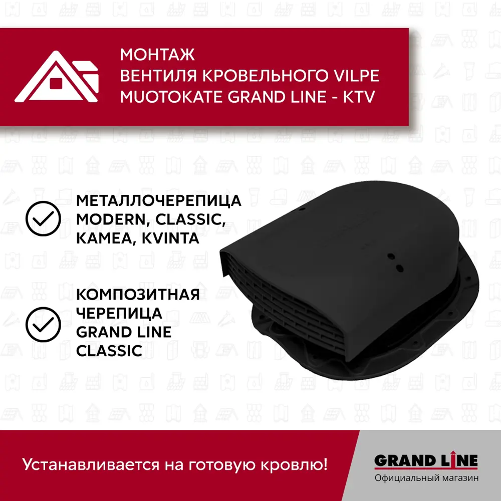 Фото 4 Вентиль кровельный GrandLine Muotokate черный Фото 4 Вентиль кровельный GrandLine Muotokate черный
