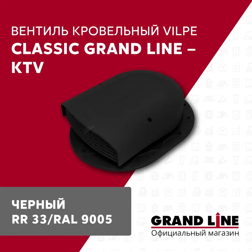 Фото Вентиль кровельный Grand line Classic 351x266мм черный Фото Вентиль кровельный Grand line Classic 351x266мм черный