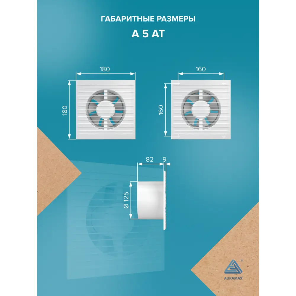 Фото 5 Вентилятор вытяжной Auramax 5 AT D125 мм 36 дБ 140 м³/ч таймер цвет белый Фото 5 Вентилятор вытяжной Auramax 5 AT D125 мм 36 дБ 140 м³/ч таймер цвет белый