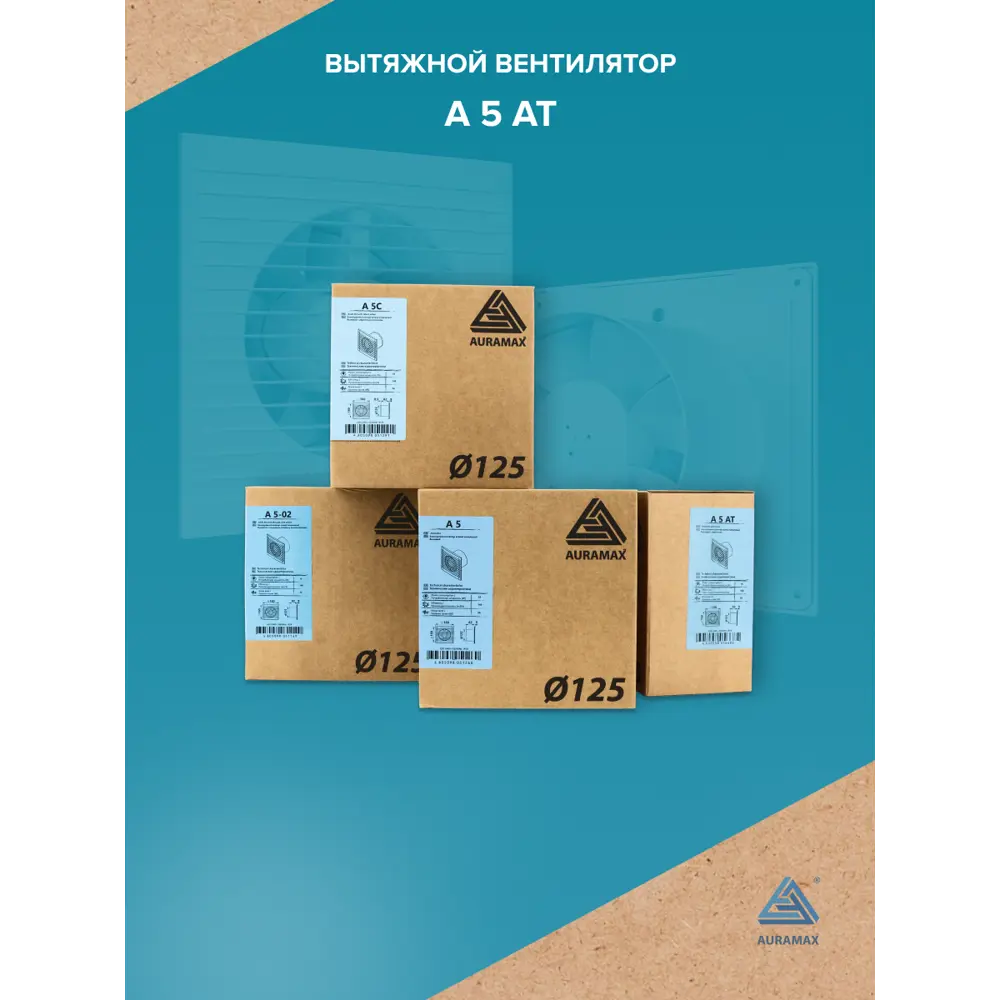 Фото 8 Вентилятор вытяжной Auramax 5 AT D125 мм 36 дБ 140 м³/ч таймер цвет белый Фото 8 Вентилятор вытяжной Auramax 5 AT D125 мм 36 дБ 140 м³/ч таймер цвет белый