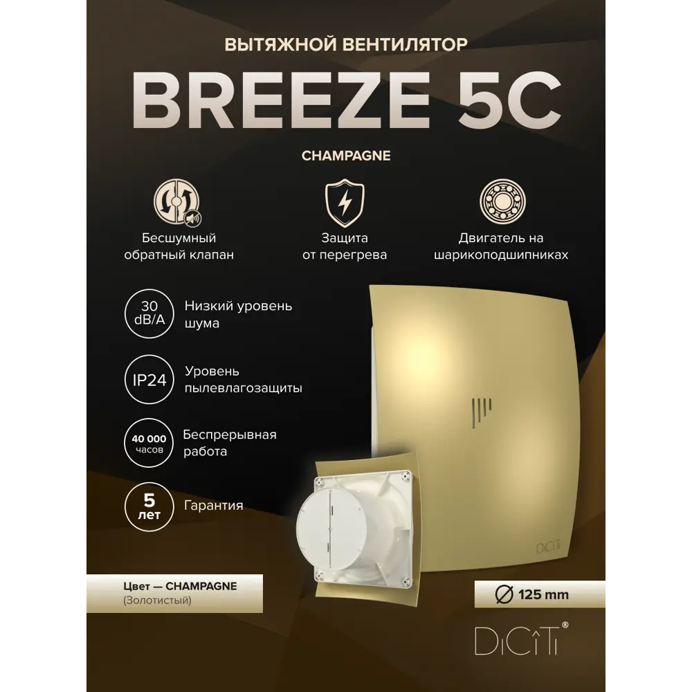 Фото 2 Вентилятор вытяжной накладной Diciti Breeze 5C D125 мм 30 дБ 165 м³/ч обратный клапан цвет шампань Фото 2 Вентилятор вытяжной накладной Diciti Breeze 5C D125 мм 30 дБ 165 м³/ч обратный клапан цвет шампань