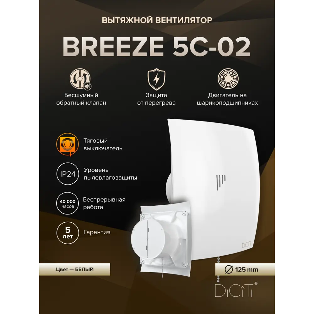 Фото 2 Вентилятор вытяжной со шнуровым тяговым выключателем Diciti Breeze 5C-02 D123 мм 30 дБ 165 м³/ч обратный клапан цвет белый Фото 2 Вентилятор вытяжной со шнуровым тяговым выключателем Diciti Breeze 5C-02 D123 мм 30 дБ 165 м³/ч обратный клапан цвет белый