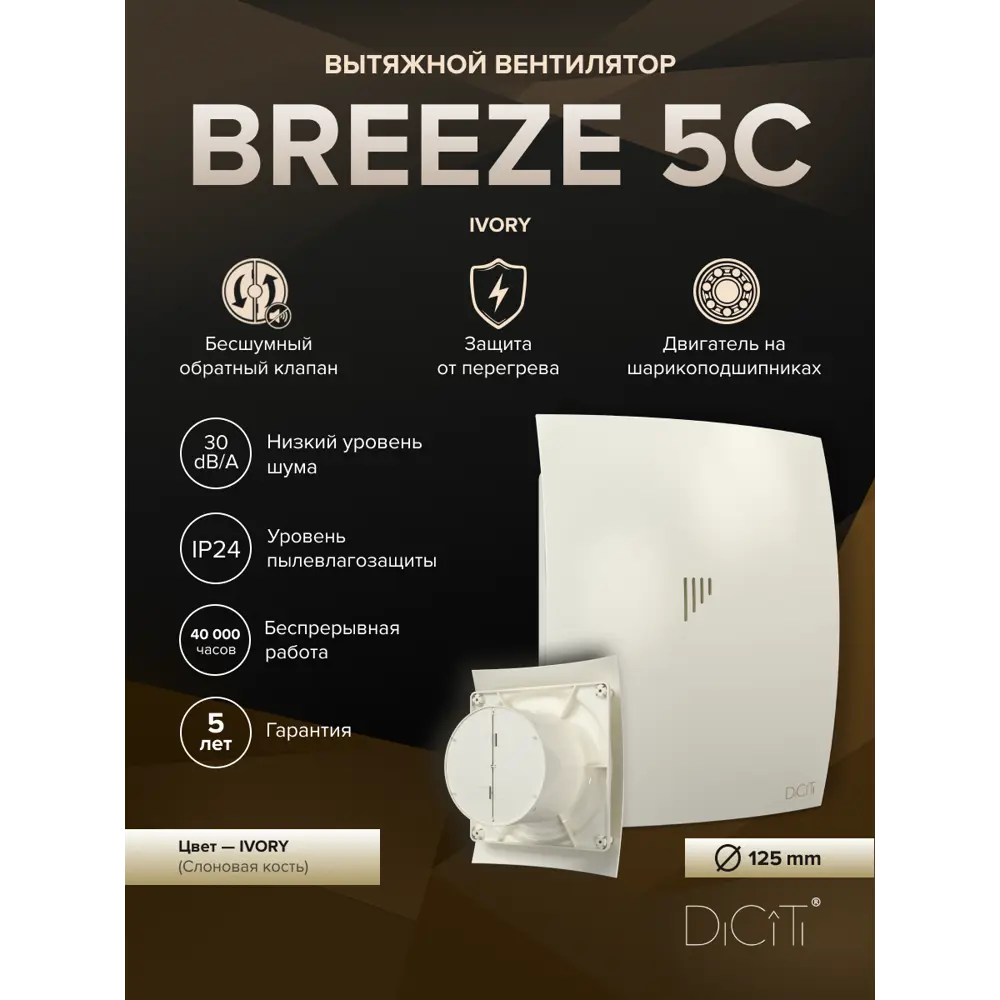 Фото 2 Вентилятор вытяжной накладной Diciti Breeze 5C D125 мм 30 дБ 165 м³/ч обратный клапан цвет слоновая кость Фото 2 Вентилятор вытяжной накладной Diciti Breeze 5C D125 мм 30 дБ 165 м³/ч обратный клапан цвет слоновая кость