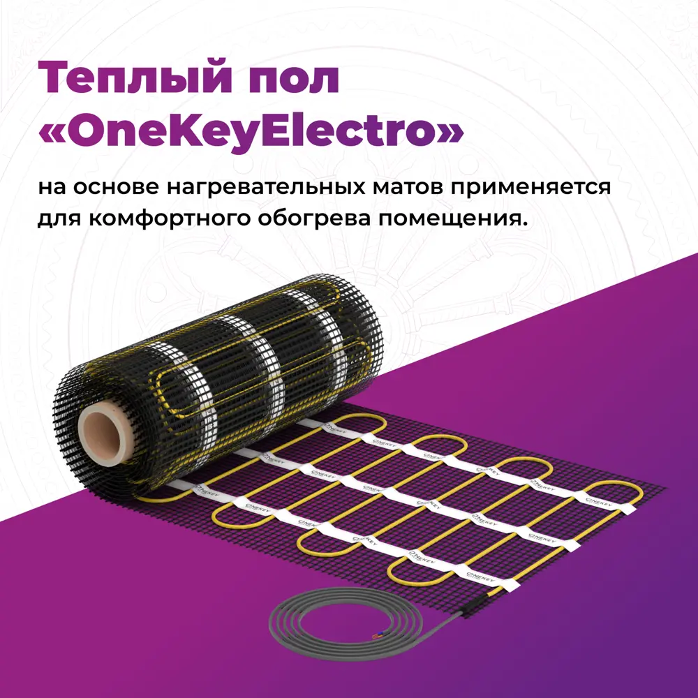 Фото 3 Нагревательный мат для теплого пола Onekeyelectro 8 м² 1200 Вт Фото 3 Нагревательный мат для теплого пола Onekeyelectro 8 м² 1200 Вт