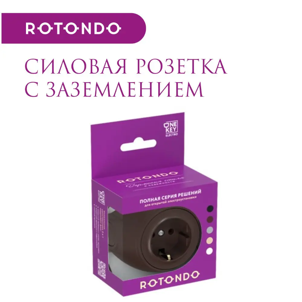 Фото 5 Розетка с заземлением Onekeyelectro Rotondo цвет коричневый Фото 5 Розетка с заземлением Onekeyelectro Rotondo цвет коричневый