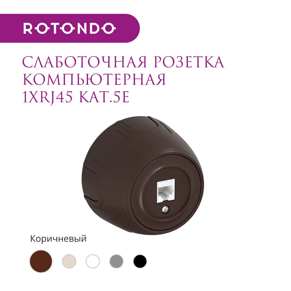 Фото 2 Розетка компьютерная накладная Onekeyelectro Rotondo 7700888 RJ45 цвет коричневый Фото 2 Розетка компьютерная накладная Onekeyelectro Rotondo 7700888 RJ45 цвет коричневый
