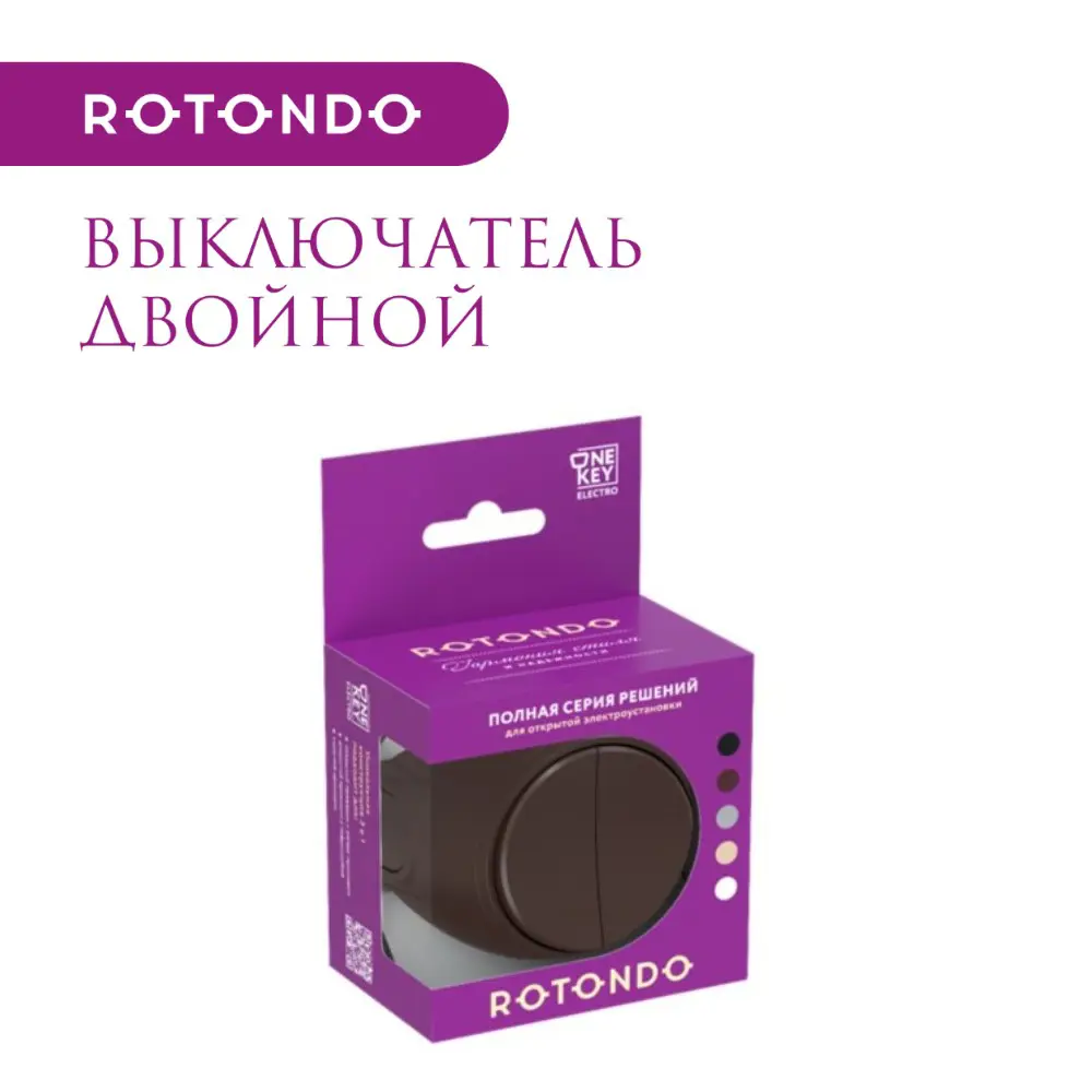 Фото 5 Выключатель накладной Onekeyelectro Rotondo 7700853 2 клавиши цвет коричневый