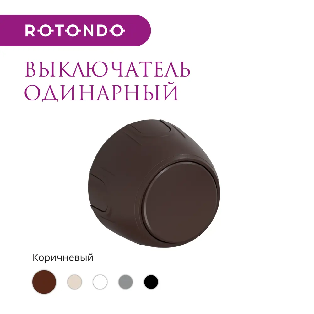 Фото 2 Выключатель накладной Onekeyelectro Rotondo 7700848 1 клавиша цвет коричневый Фото 2 Выключатель накладной Onekeyelectro Rotondo 7700848 1 клавиша цвет коричневый