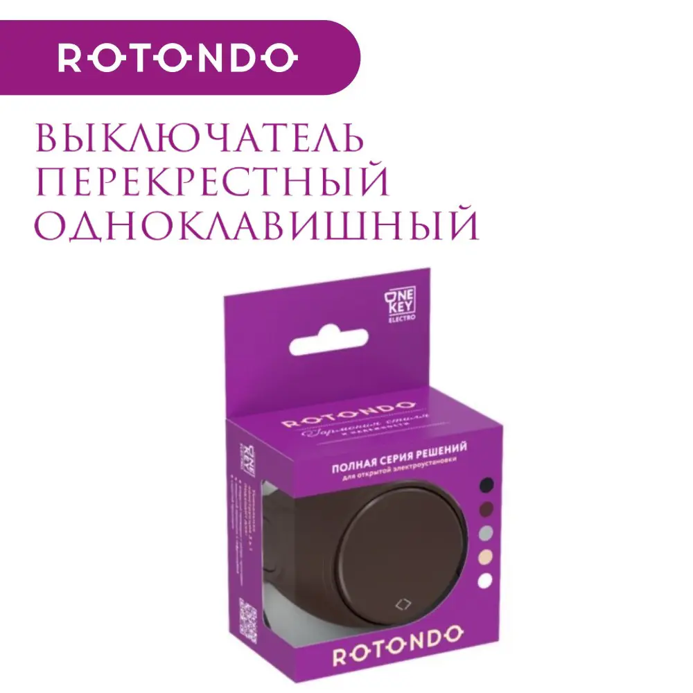Фото 5 Выключатель перекрестный накладной Onekeyelectro Rotondo 7700963 1 клавиша цвет коричневый Фото 5 Выключатель перекрестный накладной Onekeyelectro Rotondo 7700963 1 клавиша цвет коричневый