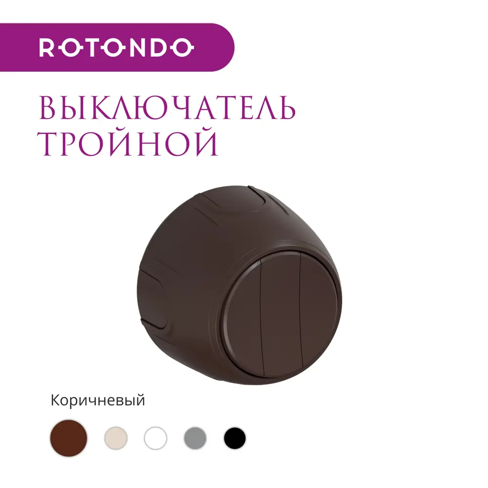 Фото 2 Выключатель накладной Onekeyelectro Rotondo 7700858 3 клавиши цвет коричневый Фото 2 Выключатель накладной Onekeyelectro Rotondo 7700858 3 клавиши цвет коричневый