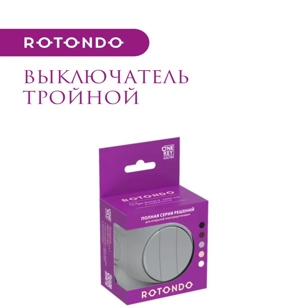 Фото 5 Выключатель накладной Onekeyelectro Rotondo 7700859 3 клавиши цвет серый Фото 5 Выключатель накладной Onekeyelectro Rotondo 7700859 3 клавиши цвет серый