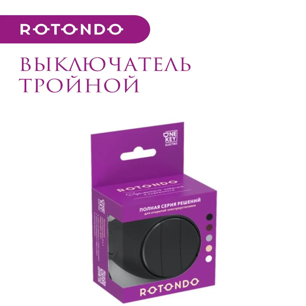 Фото 5 Выключатель накладной Onekeyelectro Rotondo 7700860 3 клавиши цвет черный Фото 5 Выключатель накладной Onekeyelectro Rotondo 7700860 3 клавиши цвет черный