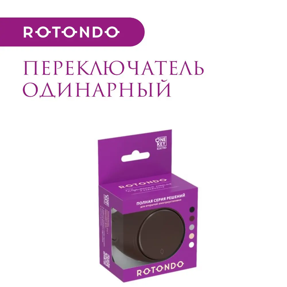 Фото 5 Переключатель накладной Onekeyelectro Rotondo 7700953 1 клавиша цвет коричневый Фото 5 Переключатель накладной Onekeyelectro Rotondo 7700953 1 клавиша цвет коричневый