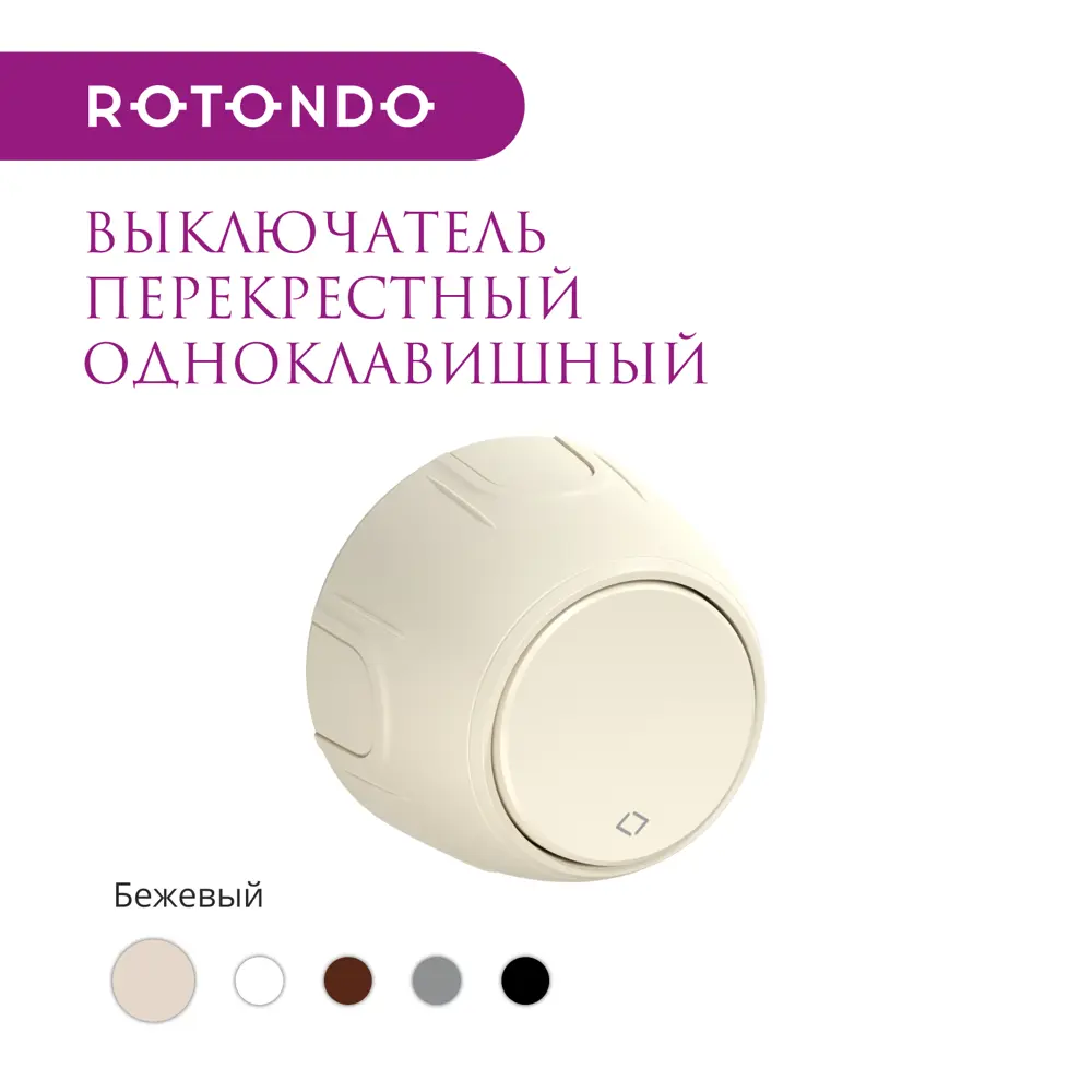 Фото 2 Выключатель перекрестный накладной Onekeyelectro Rotondo 7700962 1 клавиша цвет бежевый Фото 2 Выключатель перекрестный накладной Onekeyelectro Rotondo 7700962 1 клавиша цвет бежевый