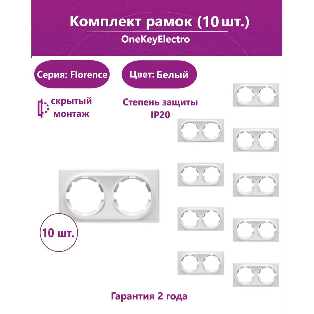 Фото Рамка для розеток и выключателей Onekeyelectro Florence 2 поста цвет белый 10 шт.