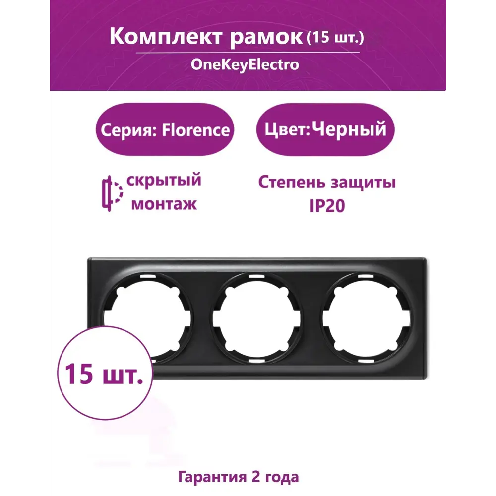 Фото Рамка для розеток и выключателей Onekeyelectro Florence 3 поста цвет черный 15 шт.