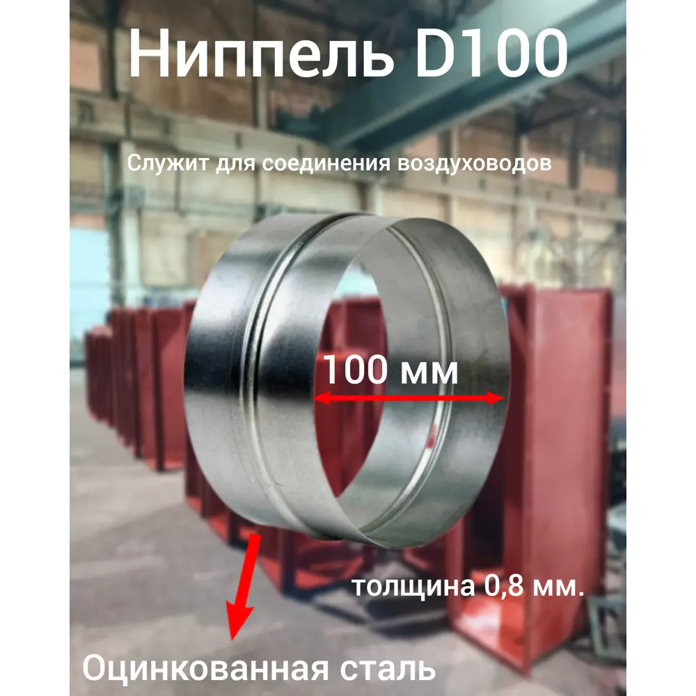 Фото Ниппель Вентстор круглый цинк ф100 (ст.оц.0.80) Фото Ниппель Вентстор круглый цинк ф100 (ст.оц.0.80)
