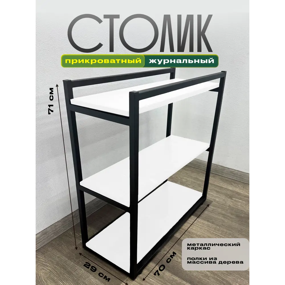 Фото 2 Журнальный столик прямоугольный Solarius Loft 29x70x71 см белый/черный Фото 2 Журнальный столик прямоугольный Solarius Loft 29x70x71 см белый/черный
