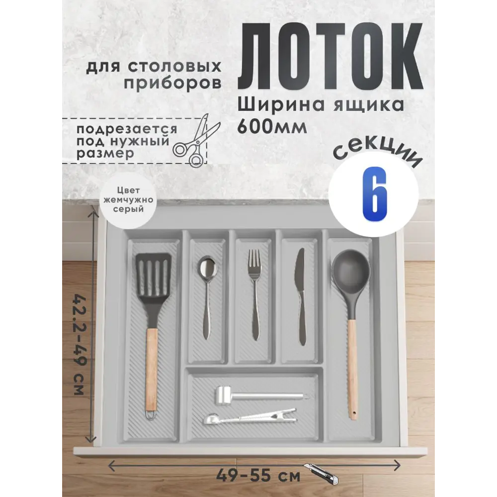 Фото Лоток для столовых приборов Slight scandi LAN-SS-MT-Lotok600-LightGrey 55 см 1 ярус цвет жемчужно-серый Фото Лоток для столовых приборов Slight scandi LAN-SS-MT-Lotok600-LightGrey 55 см 1 ярус цвет жемчужно-серый