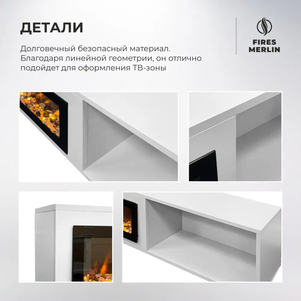 Фото 8 Каминокомплект Fires merlin Luxloft WT с очагом Rio-S 40 100Вт цвет супер белый Фото 8 Каминокомплект Fires merlin Luxloft WT с очагом Rio-S 40 100Вт цвет супер белый