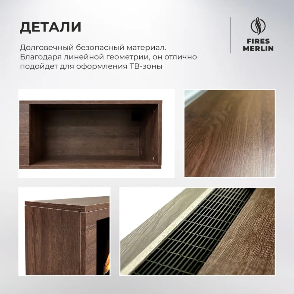 Фото 7 Каминокомплект Fires merlin Luxloft DN с очагом Rio-S 40 100Вт цвет дуб апрельский шоколад Фото 7 Каминокомплект Fires merlin Luxloft DN с очагом Rio-S 40 100Вт цвет дуб апрельский шоколад