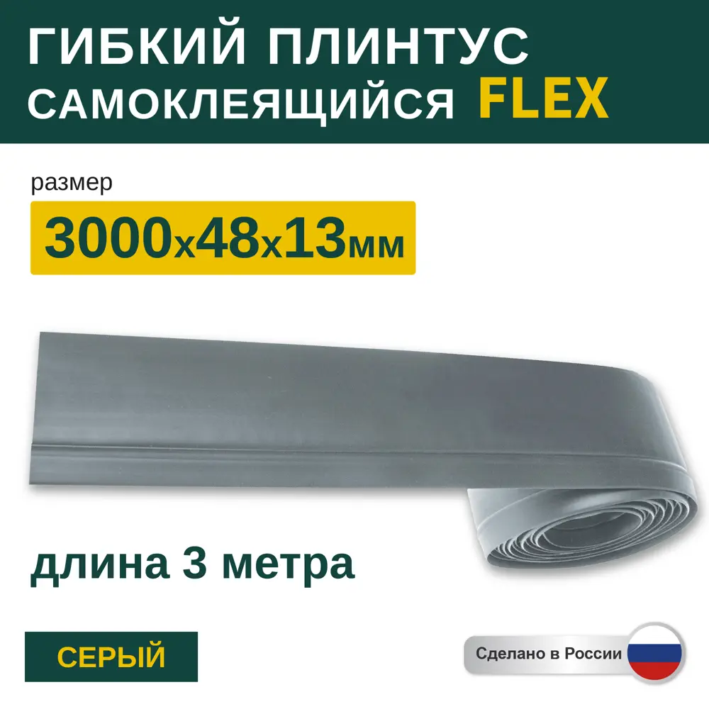 Фото Гибкий плинтус самоклеящийся Grace Flex Серый 48х13x3000 мм Фото Гибкий плинтус самоклеящийся Grace Flex Серый 48х13x3000 мм