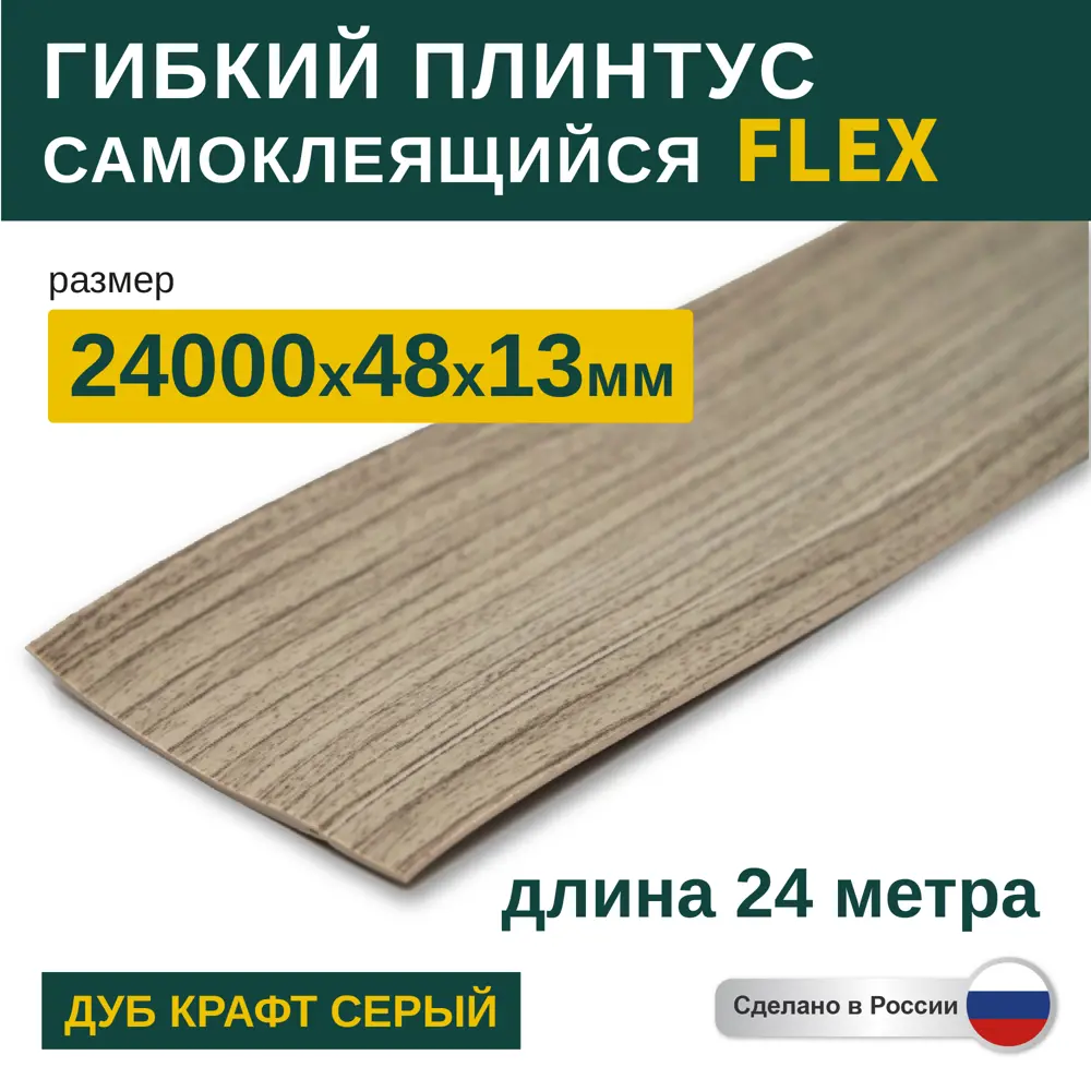 Фото Гибкий плинтус самоклеящийся Grace Flex Дуб Крафт Серый 48х13x24000 мм Фото Гибкий плинтус самоклеящийся Grace Flex Дуб Крафт Серый 48х13x24000 мм