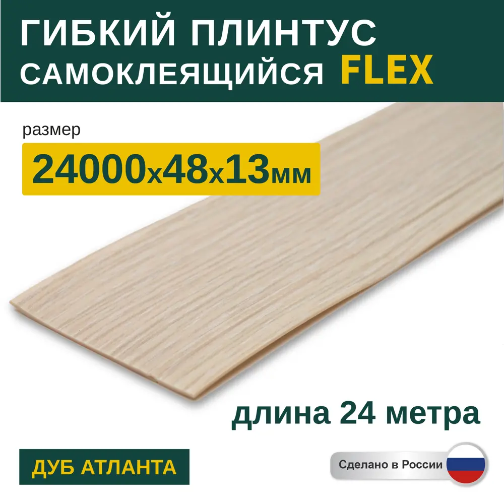 Фото Гибкий плинтус самоклеящийся Grace Flex Дуб Атланта 48х13x24000 мм Фото Гибкий плинтус самоклеящийся Grace Flex Дуб Атланта 48х13x24000 мм