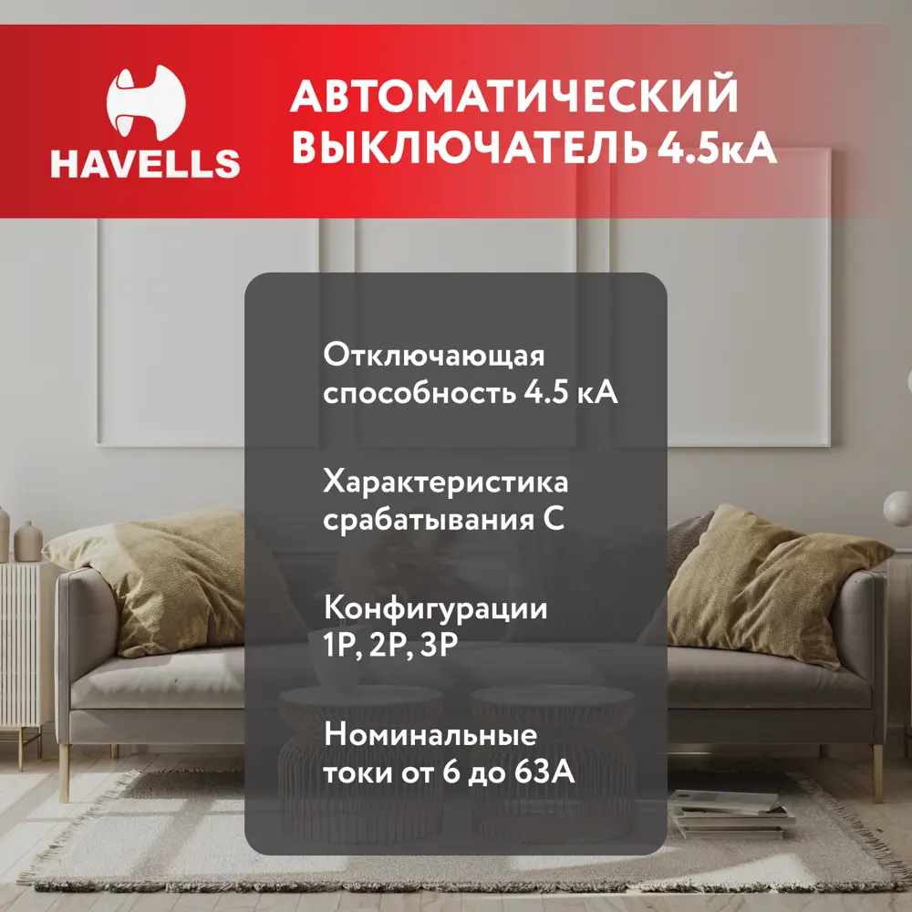 Фото 2 Автоматический выключатель Havells 1P C63 А 4.5 кА 7701528_12 12 шт. Фото 2 Автоматический выключатель Havells 1P C63 А 4.5 кА 7701528_12 12 шт.
