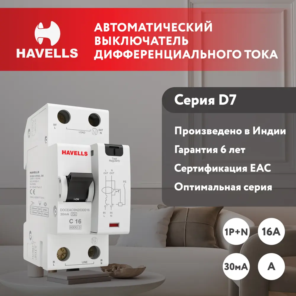 Фото Дифференциальный автомат Havells 2М 2P C16 А 30 мА 6 кА C 7701643 Фото Дифференциальный автомат Havells 2М 2P C16 А 30 мА 6 кА C 7701643