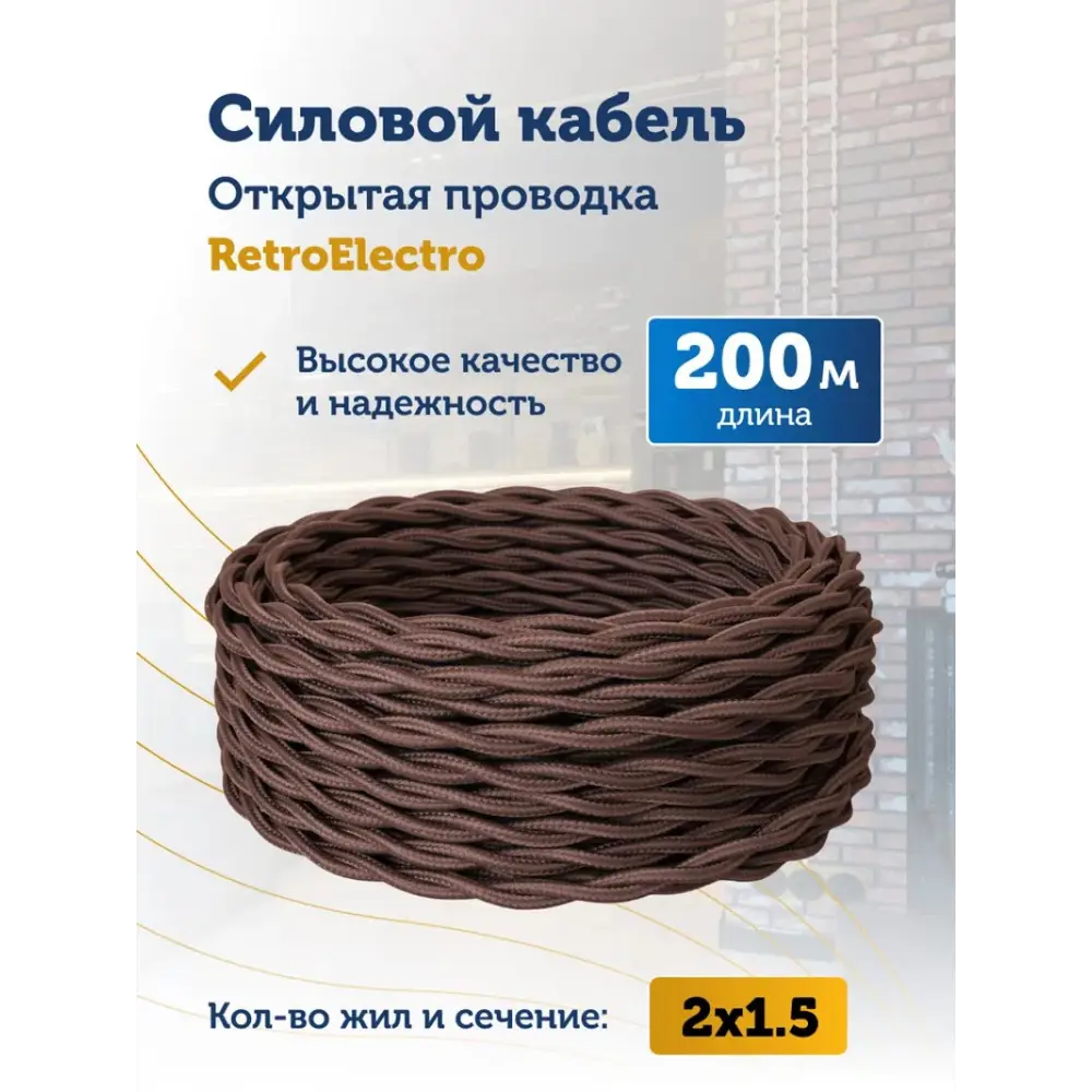 Фото 2 Кабель Retro Electro 2x1.5 200 м цвет коричневый ГОСТ Фото 2 Кабель Retro Electro 2x1.5 200 м цвет коричневый ГОСТ