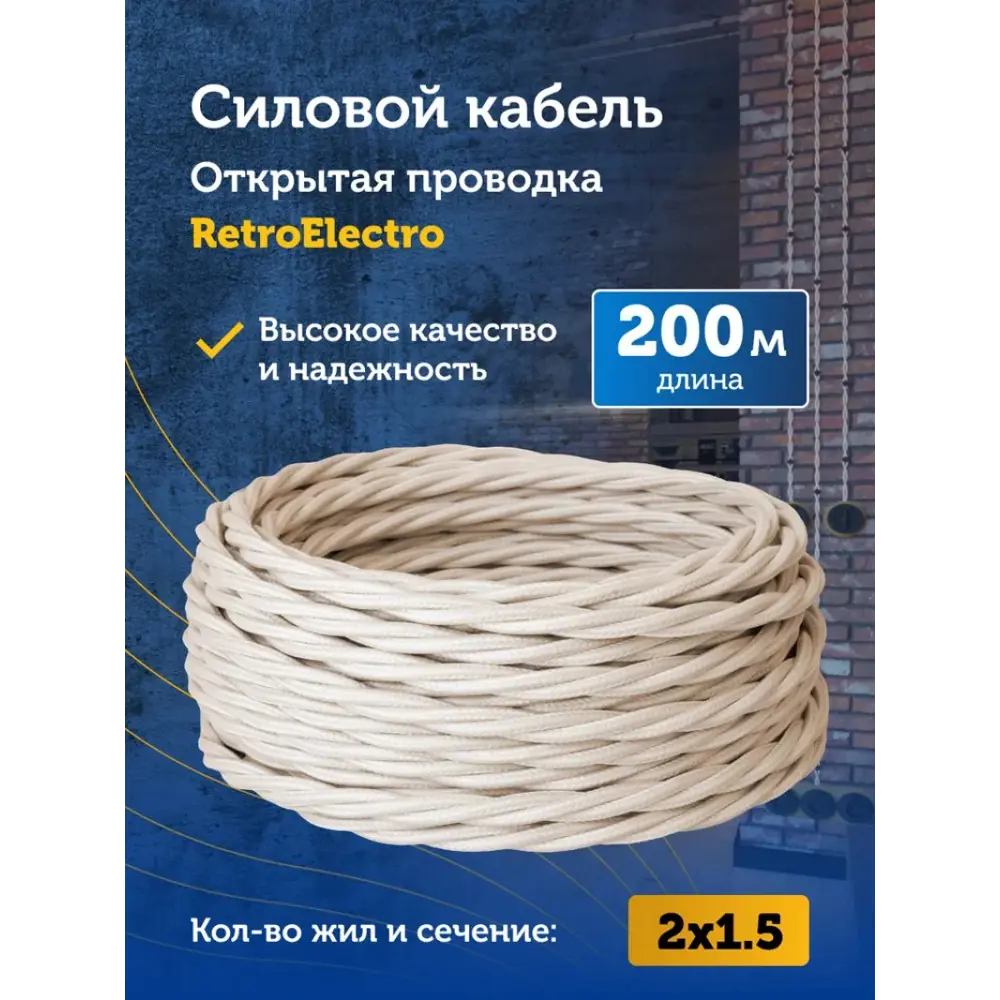 Фото 2 Кабель Retro Electro 2x1.5 200 м цвет слоновая кость ГОСТ Фото 2 Кабель Retro Electro 2x1.5 200 м цвет слоновая кость ГОСТ