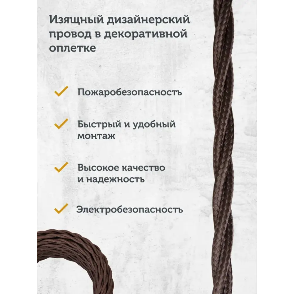 Фото 4 Кабель Retro Electro 2x2.5 50 м цвет коричневый ГОСТ