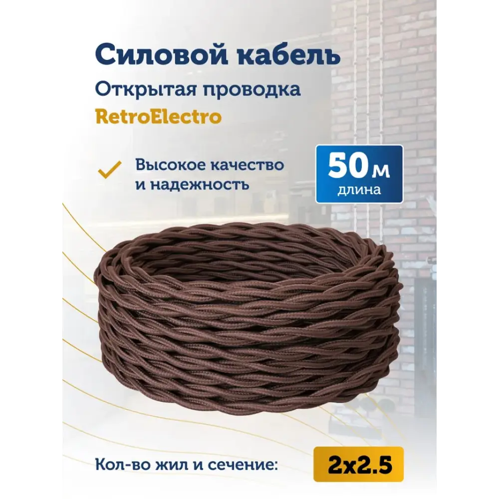 Фото 2 Кабель Retro Electro 2x2.5 50 м цвет коричневый ГОСТ