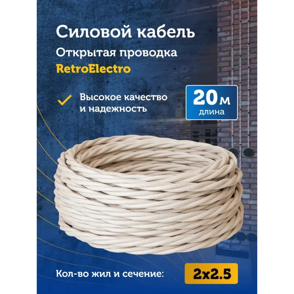 Фото 3 Кабель Retro Electro 2x2.5 20 м цвет слоновая кость ГОСТ Фото 3 Кабель Retro Electro 2x2.5 20 м цвет слоновая кость ГОСТ