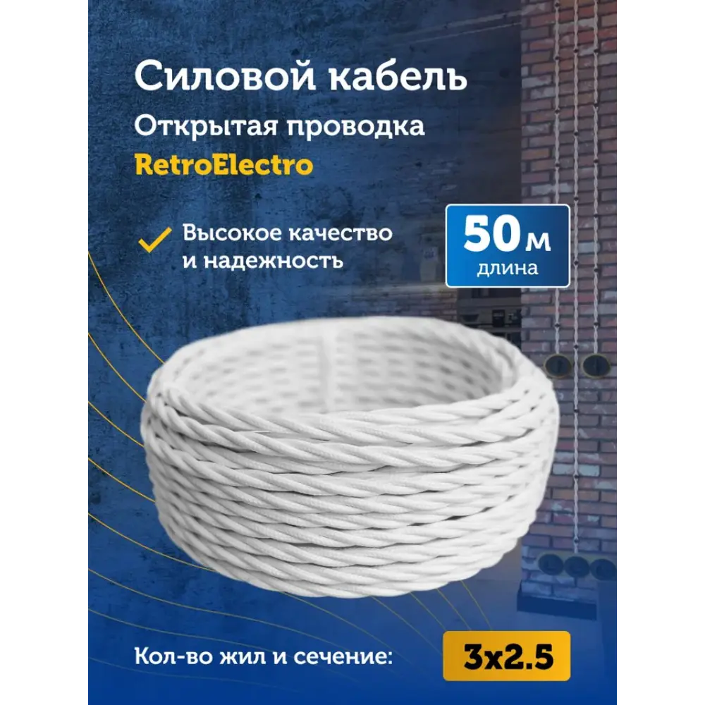 Фото 2 Кабель Retro Electro 3x2.5 50 м цвет белый ГОСТ Фото 2 Кабель Retro Electro 3x2.5 50 м цвет белый ГОСТ