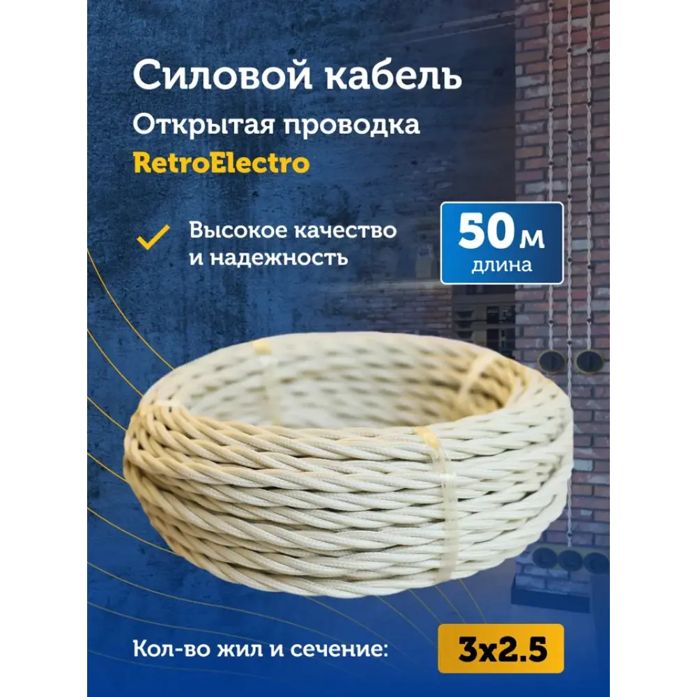 Фото 2 Кабель Retro Electro 3x2.5 50 м цвет слоновая кость ГОСТ Фото 2 Кабель Retro Electro 3x2.5 50 м цвет слоновая кость ГОСТ