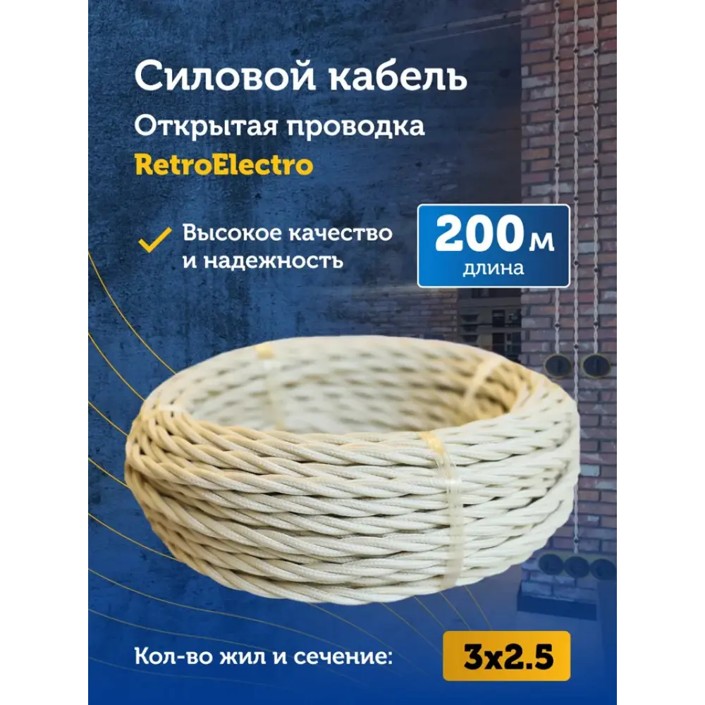 Фото 2 Кабель Retro Electro 3x2.5 200 м цвет слоновая кость ГОСТ Фото 2 Кабель Retro Electro 3x2.5 200 м цвет слоновая кость ГОСТ