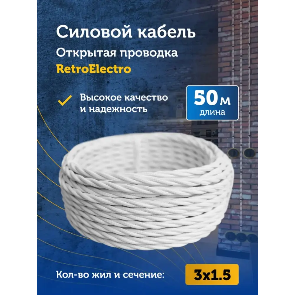 Фото Кабель Retro Electro 3x1.5 50 м цвет белый ГОСТ Фото Кабель Retro Electro 3x1.5 50 м цвет белый ГОСТ