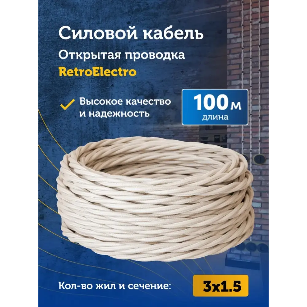 Фото 2 Кабель Retro Electro 3x1.5 100 м цвет слоновая кость ГОСТ