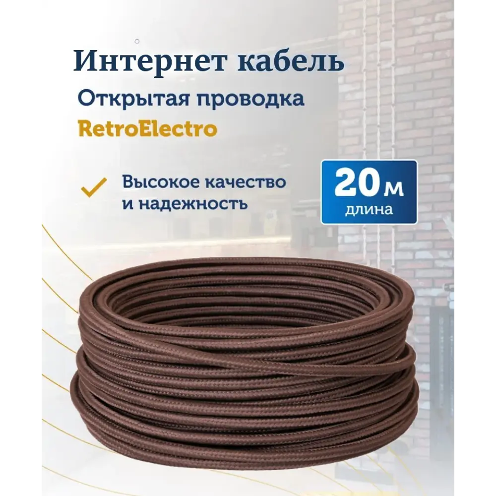 Фото 2 Интернет-провод ретро Retro Electro интернет UTP Cat.5E 4x2x0.52 20 м цвет коричневый Фото 2 Интернет-провод ретро Retro Electro интернет UTP Cat.5E 4x2x0.52 20 м цвет коричневый