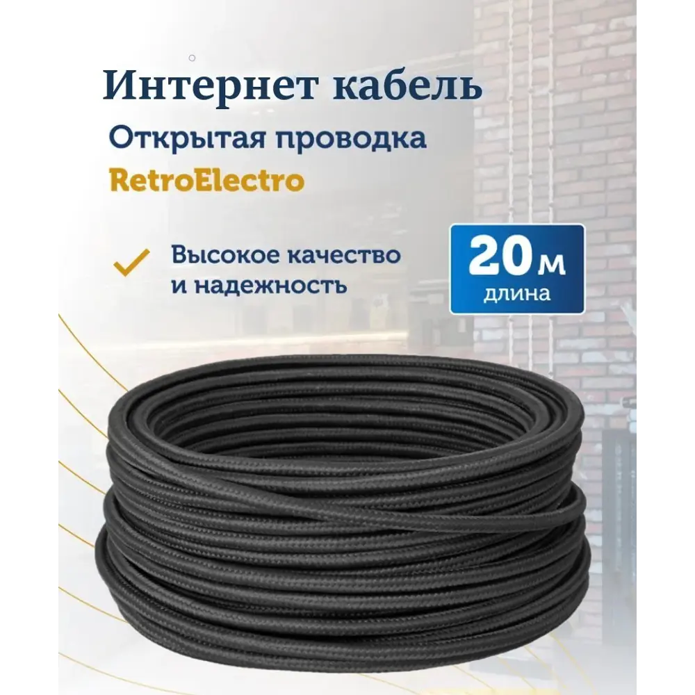 Фото 2 Интернет-провод ретро Retro Electro интернет UTP Cat.5E 4x2x0.52 20 м цвет черный Фото 2 Интернет-провод ретро Retro Electro интернет UTP Cat.5E 4x2x0.52 20 м цвет черный