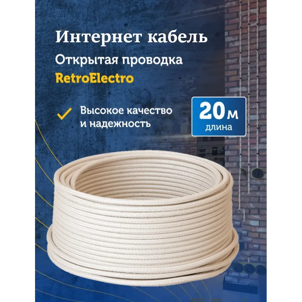 Фото 2 Интернет-провод ретро Retro Electro интернет UTP Cat.5E 4x2x0.52 20 м цвет слоновая кость Фото 2 Интернет-провод ретро Retro Electro интернет UTP Cat.5E 4x2x0.52 20 м цвет слоновая кость