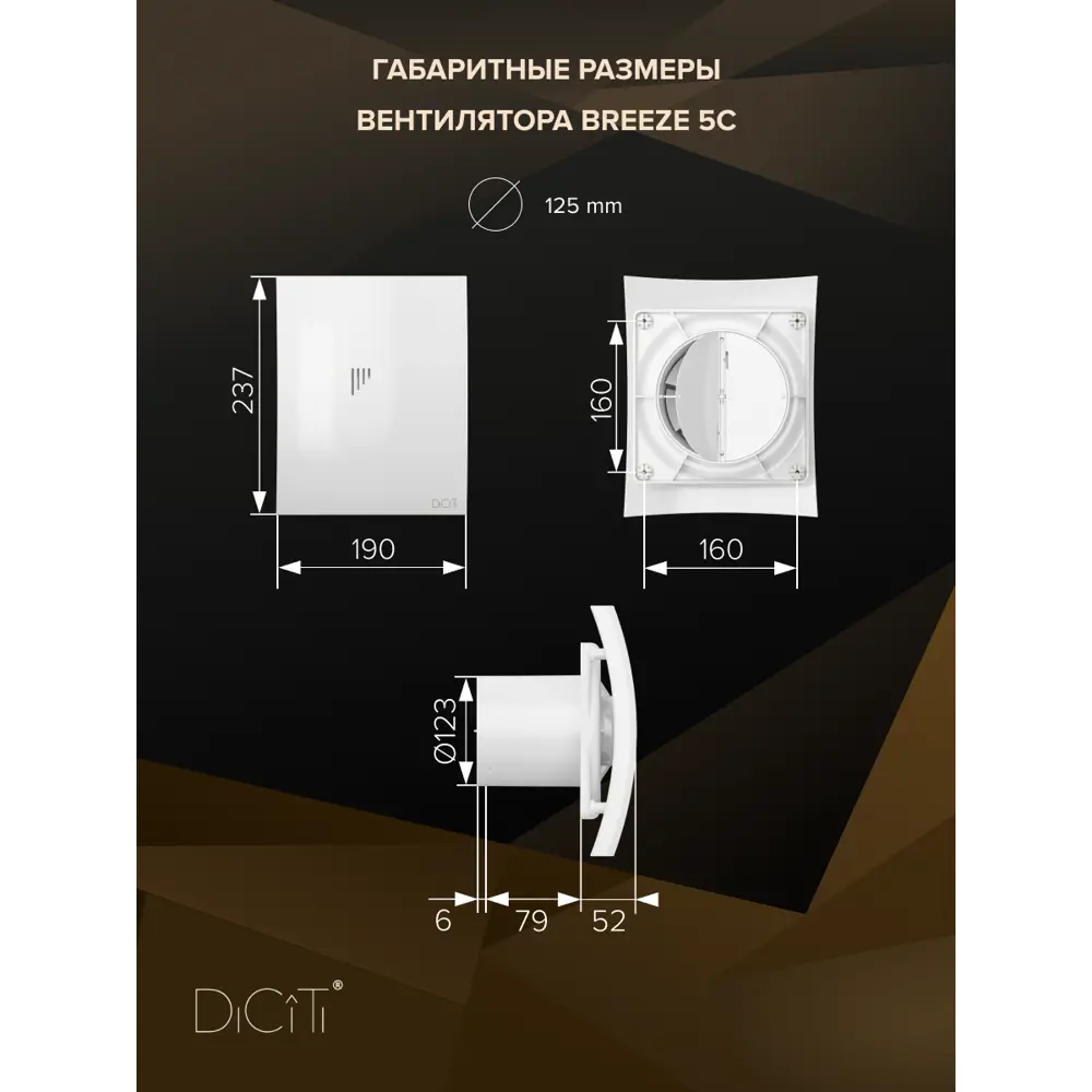 Фото 3 Вентилятор осевой вытяжной Diciti BREEZE 5 D125 мм 30 дБ 165 м³/ч обратный клапан цвет белый