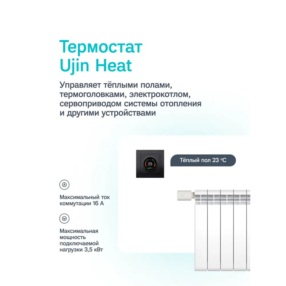 Фото 4 Умный терморегулятор Ujin Heat 7 в 1 EH-WBZ-THICP-NI-16А-B Фото 4 Умный терморегулятор Ujin Heat 7 в 1 EH-WBZ-THICP-NI-16А-B